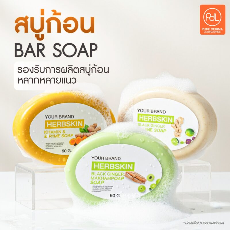 เพียวเดอริมารับผลิตสบู่แบบไหนบ้าง? รวมทุกประเภทสบู่สำหรับสร้างแบรนด์ 2 เพรียวเดอริมารับผลิตสบู่ก้อน (BAR SOAP)
