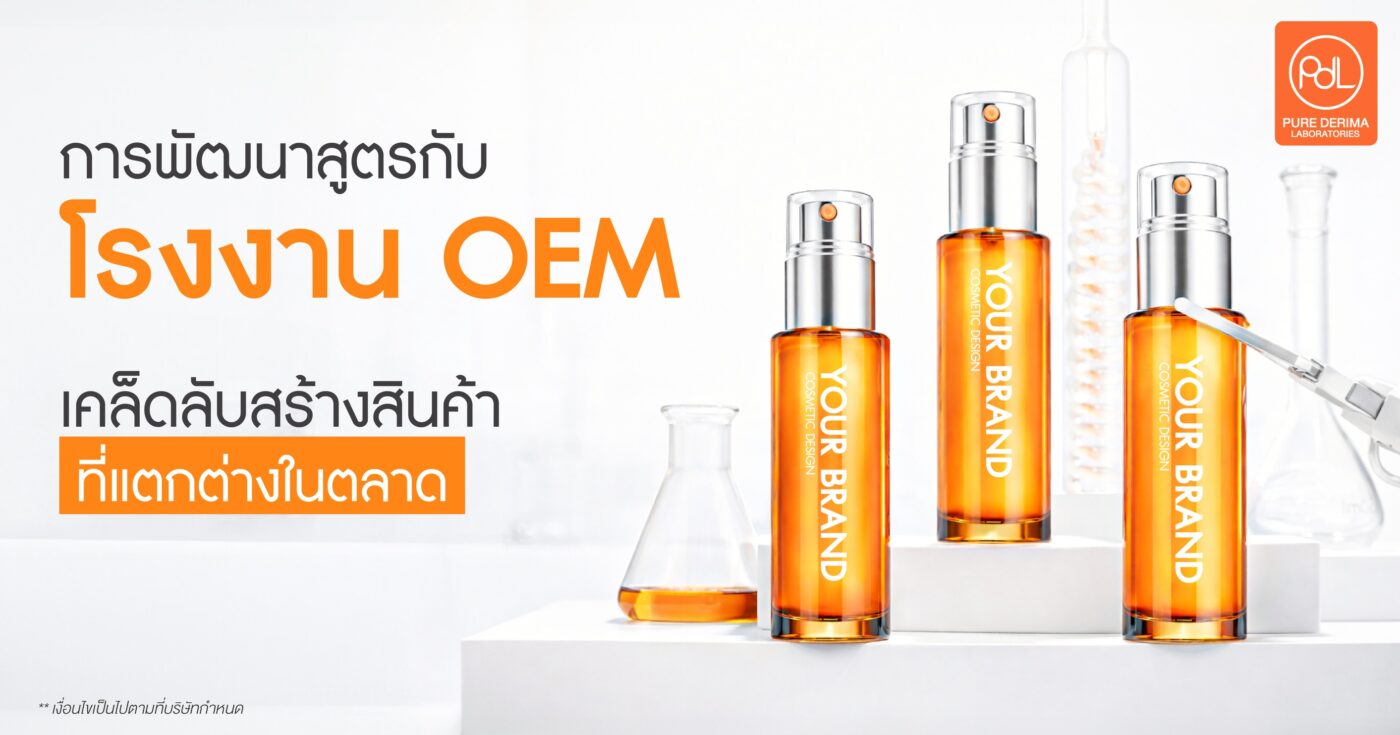 การพัฒนาสูตรกับโรงงาน OEM เคล็ดลับสร้างสินค้าที่แตกต่างในตลาด 1 พัฒนาสูตรกับโรงงาน OEM