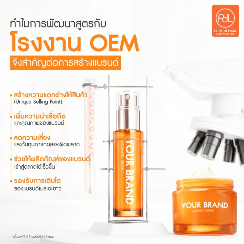 การพัฒนาสูตรกับโรงงาน OEM เคล็ดลับสร้างสินค้าที่แตกต่างในตลาด 2 ทำไมการพัฒนาสูตรกับโรงงาน OEM จึงสำคัญต่อการสร้างแบรนด์