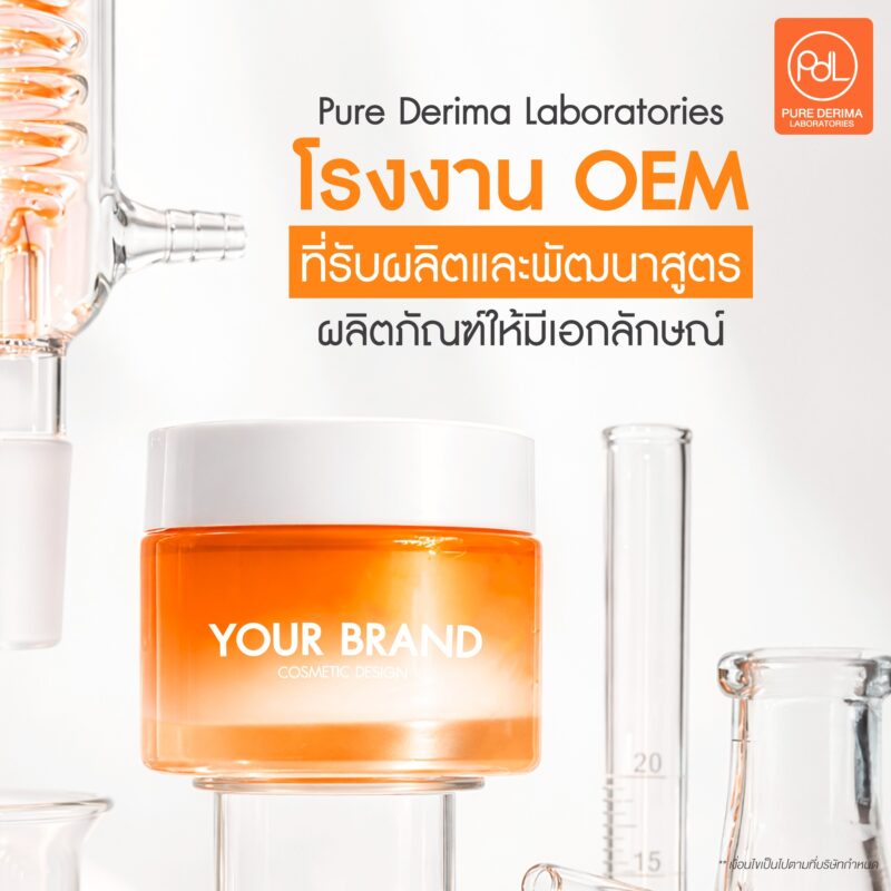 การพัฒนาสูตรกับโรงงาน OEM เคล็ดลับสร้างสินค้าที่แตกต่างในตลาด 3 Pure Derima Laboratories โรงงาน OEM ที่รับผลิตและพัฒนาสูตรผลิตภัณฑ์ให้มีเอกลักษณ์