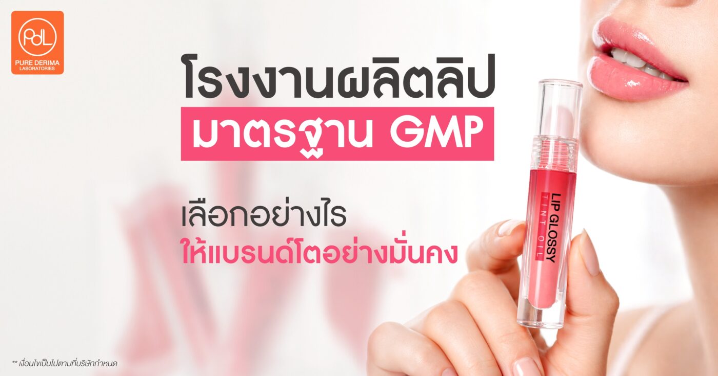 โรงงานผลิตลิปมาตรฐาน GMP เลือกอย่างไรให้แบรนด์ปัง 1 โรงงานผลิตลิปมาตรฐาน GMP