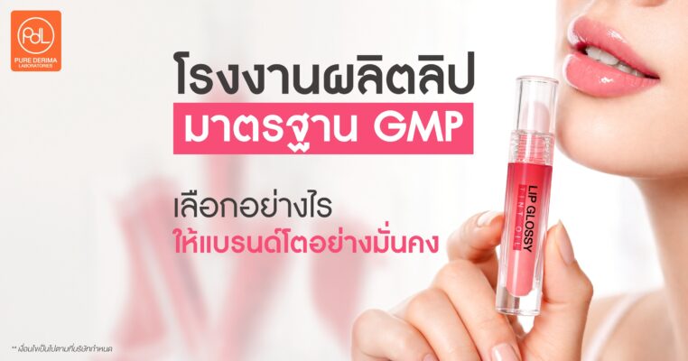 โรงงานผลิตลิปมาตรฐาน GMP