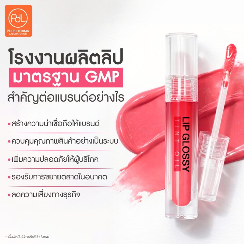 โรงงานผลิตลิปมาตรฐาน GMP เลือกอย่างไรให้แบรนด์ปัง 2 โรงงานผลิตลิปมาตรฐาน GMP สำคัญต่อแบรนด์อย่างไร