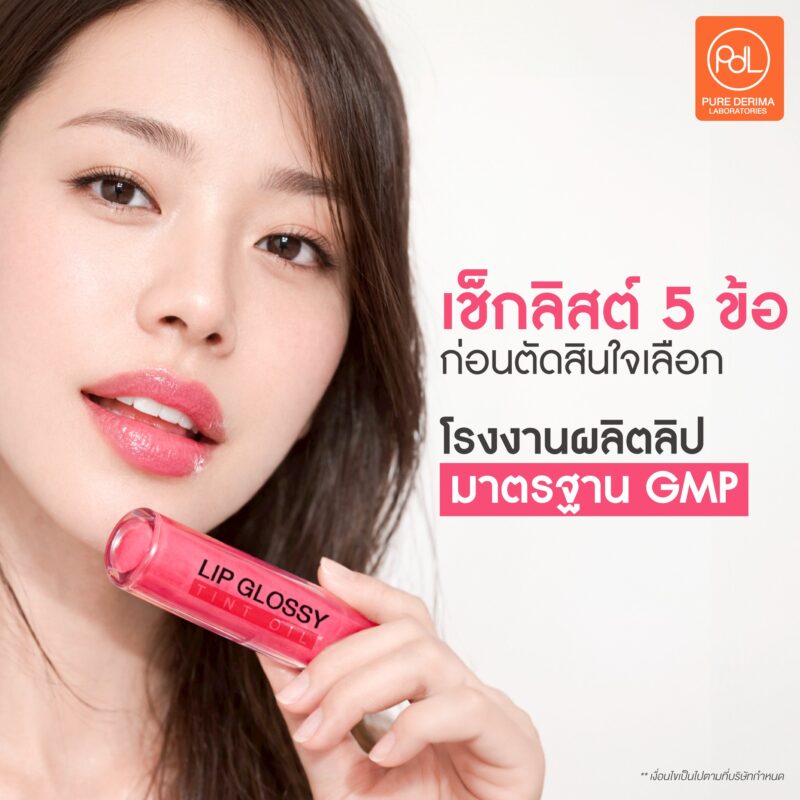 โรงงานผลิตลิปมาตรฐาน GMP เลือกอย่างไรให้แบรนด์ปัง 3 เช็กลิสต์ 5 ข้อ ก่อนตัดสินใจเลือกโรงงานผลิตลิปมาตรฐาน GMP