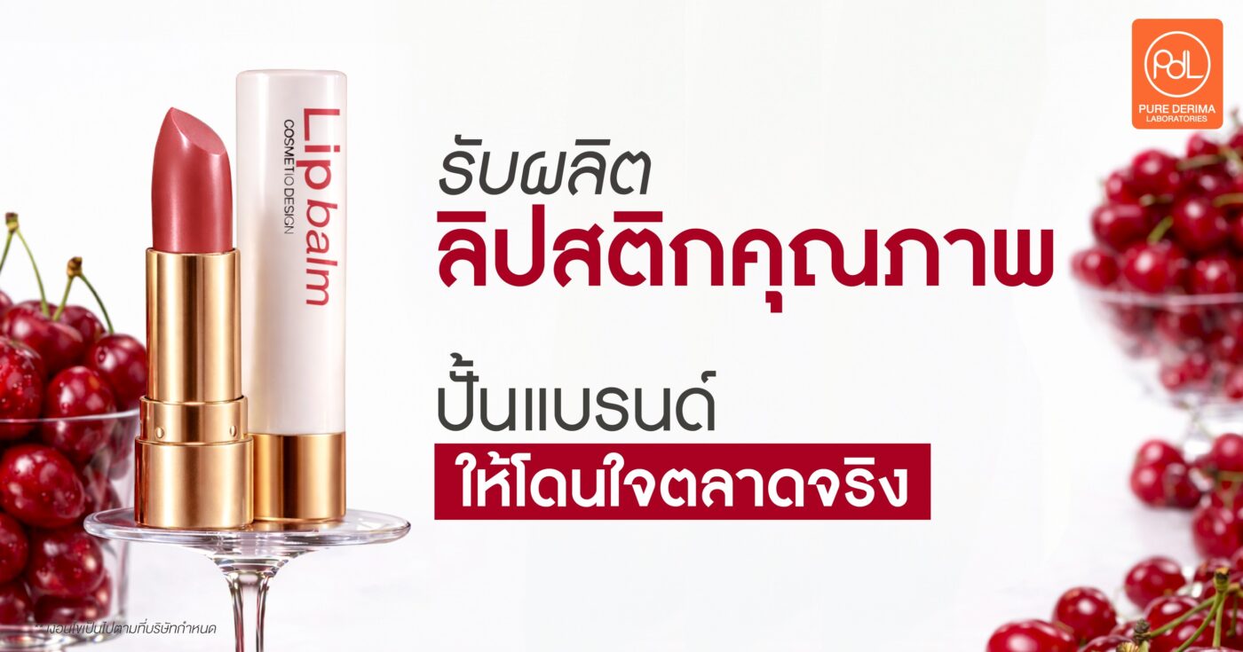 รับผลิตลิปสติกคุณภาพ ปั้นแบรนด์ให้โดนใจตลาดจริง 1 รับผลิตลิปสติก