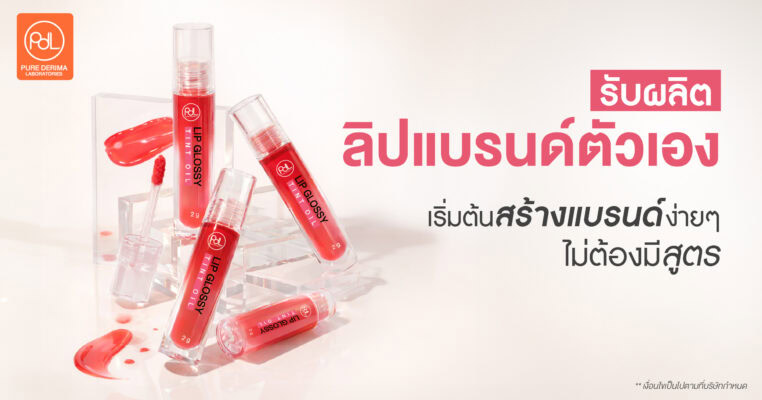 รับผลิตลิปแบรนด์ตัวเอง