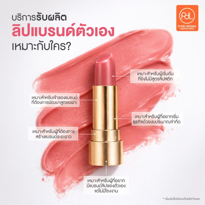รับผลิตลิปแบรนด์ตัวเอง เริ่มต้นสร้างแบรนด์ง่าย ๆ ไม่ต้องมีสูตร 2 บริการรับผลิตลิปแบรนด์ตัวเอง เหมาะกับใคร?