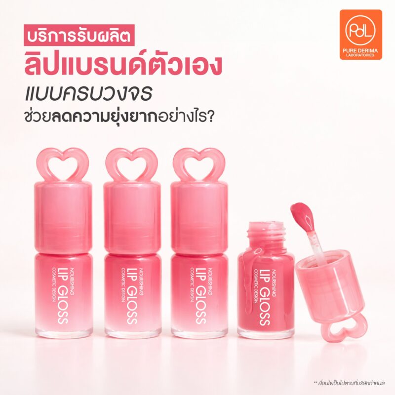 รับผลิตลิปแบรนด์ตัวเอง เริ่มต้นสร้างแบรนด์ง่าย ๆ ไม่ต้องมีสูตร 3 บริการรับผลิตลิปแบรนด์ตัวเอง แบบครบวงจร ช่วยลดความยุ่งยากอย่างไร?