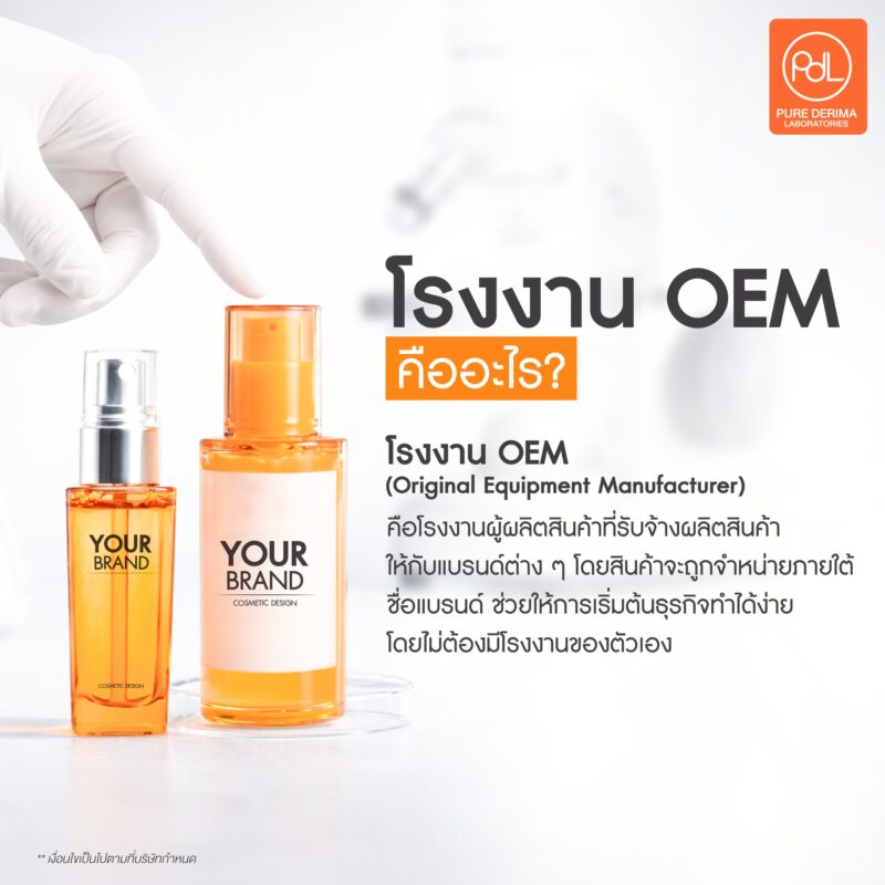 โรงงาน OEM ทางเลือกของผู้ประกอบการยุคใหม่ที่อยากสร้างแบรนด์ 2 โรงงาน OEM คืออะไร?