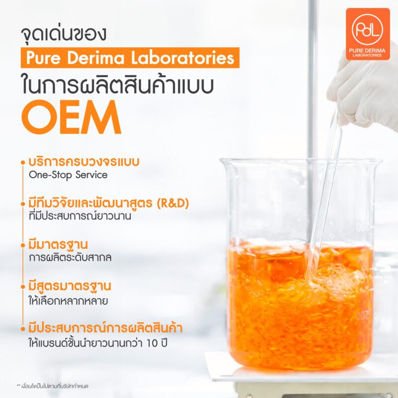 โรงงาน OEM ทางเลือกของผู้ประกอบการยุคใหม่ที่อยากสร้างแบรนด์ 5 จุดเด่นของ Pure Derima Laboratories ในการผลิตสินค้าแบบ OEM
