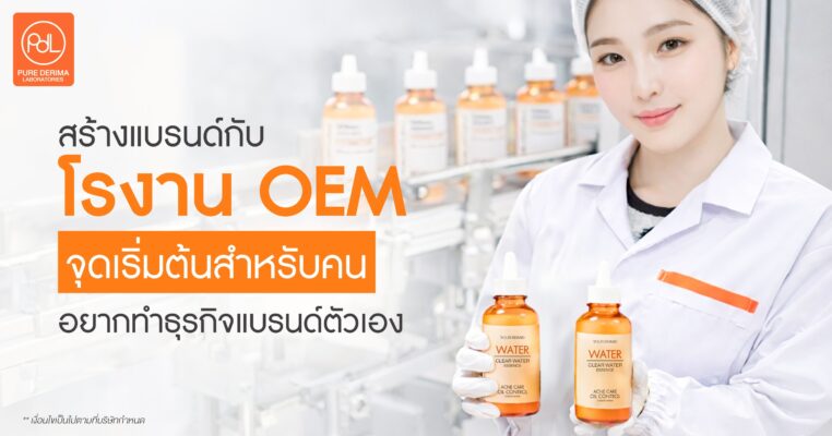 สร้างแบรนด์กับโรงงาน OEM