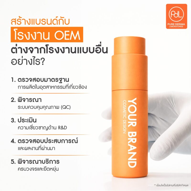 สร้างแบรนด์กับโรงงาน OEM จุดเริ่มต้นสำหรับคนอยากทำธุรกิจแบรนด์ตัวเอง 3 สร้างแบรนด์กับโรงงาน OEM ต่างจากโรงงานแบบอื่นอย่างไร?