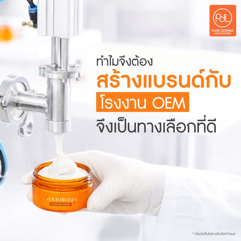 สร้างแบรนด์กับโรงงาน OEM จุดเริ่มต้นสำหรับคนอยากทำธุรกิจแบรนด์ตัวเอง 2 ทำไมจึงต้องสร้างแบรนด์กับโรงงาน OEM จึงเป็นทางเลือกที่ดี