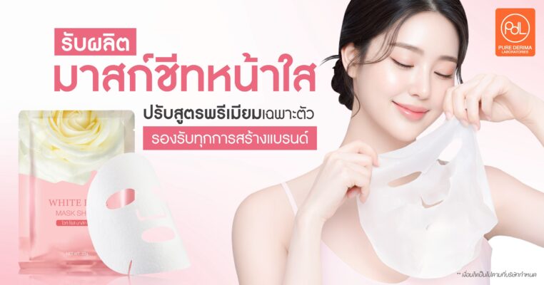 รับผลิตมาสก์ชีทหน้าใส
