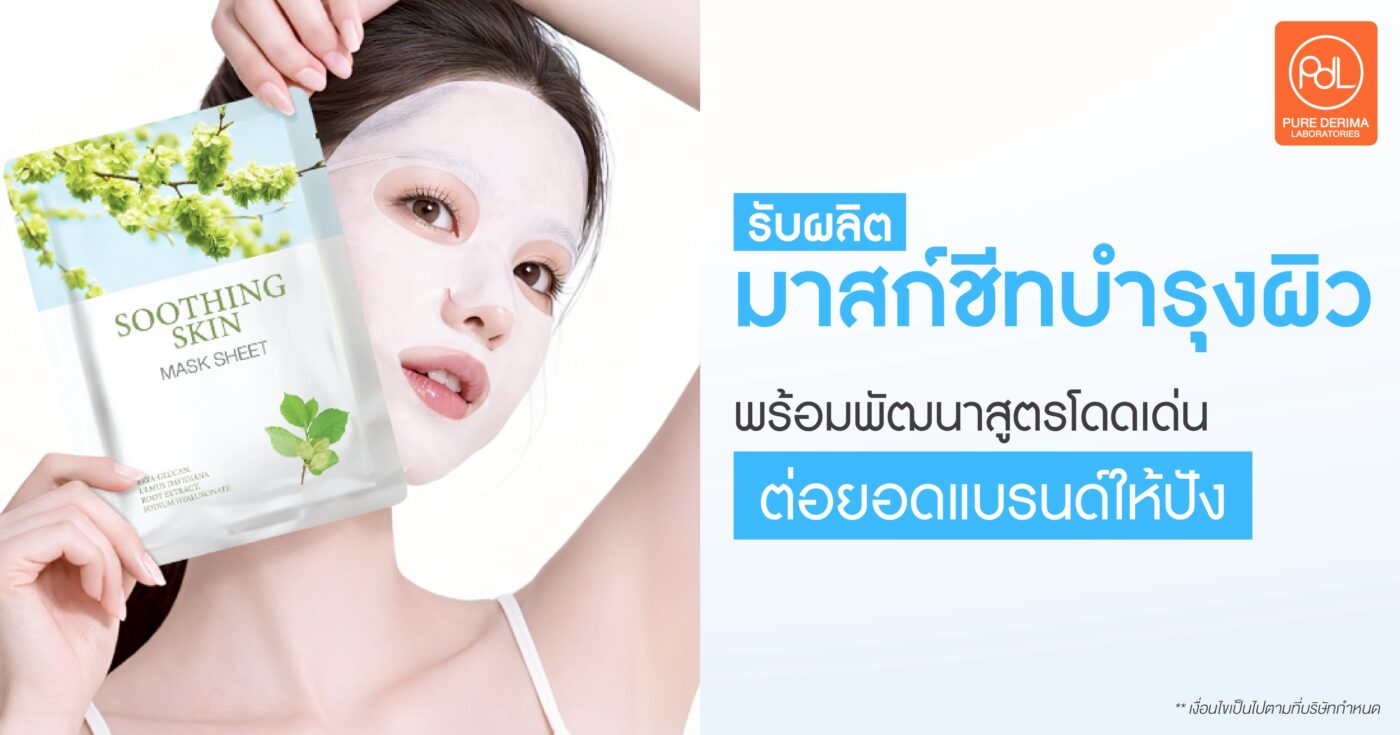 รับผลิตมาสก์ชีทบำรุงผิว พร้อมพัฒนาสูตรโดดเด่น ต่อยอดแบรนด์ให้ปัง 1 รับผลิตมาสก์ชีทบำรุงผิว