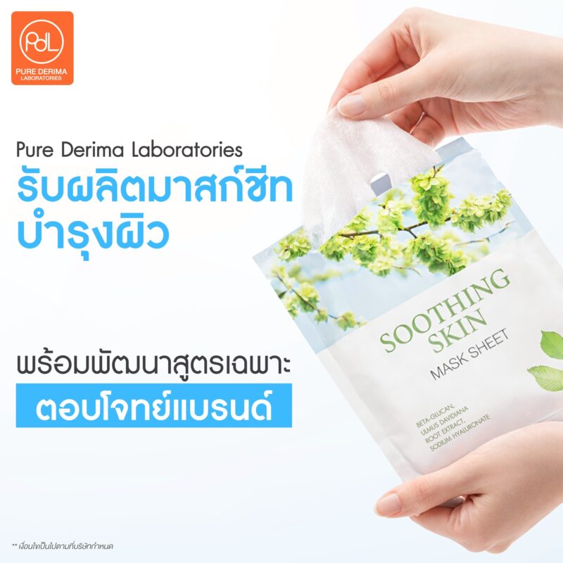 รับผลิตมาสก์ชีทบำรุงผิว พร้อมพัฒนาสูตรโดดเด่น ต่อยอดแบรนด์ให้ปัง 3 Pure Derima Laboratories รับผลิตมาสก์ชีทบำรุงผิว พร้อมพัฒนาสูตรเฉพาะตอบโจทย์แบรนด์