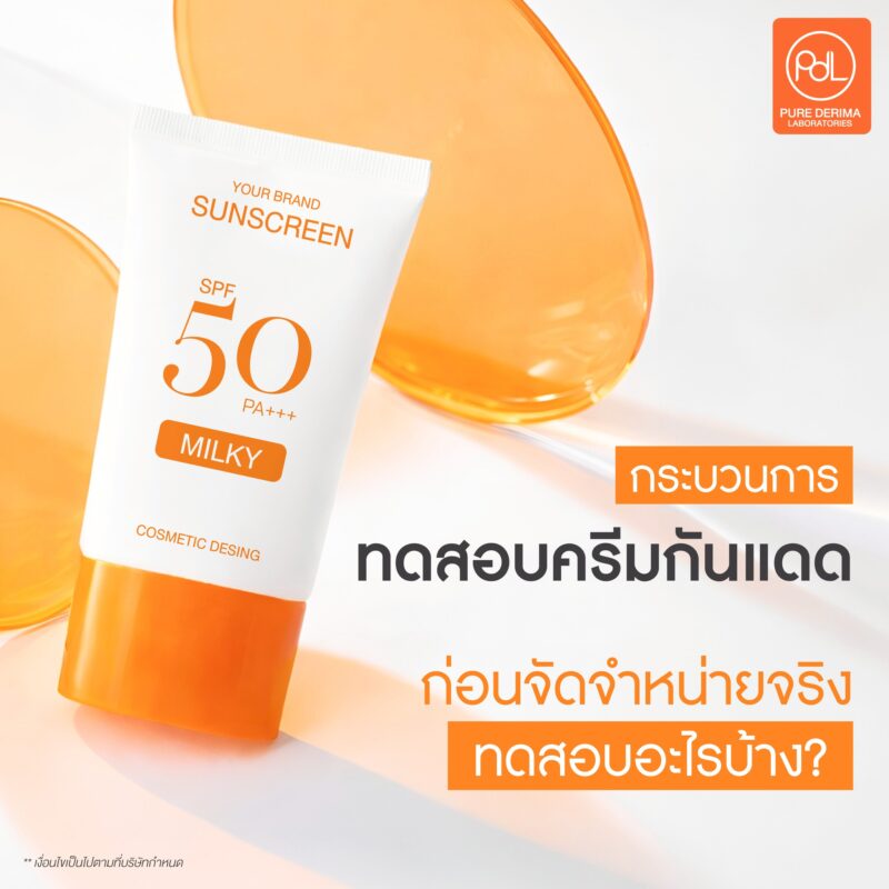 รับผลิตครีมกันแดด พร้อมทดสอบครีมกันแดดก่อนวางจำหน่าย 3 กระบวนการทดสอบครีมกันแดดก่อนจัดจำหน่ายจริง ทดสอบอะไรบ้าง?
