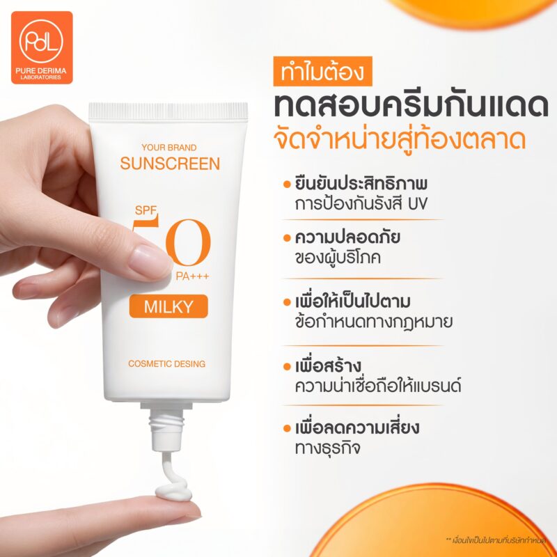 รับผลิตครีมกันแดด พร้อมทดสอบครีมกันแดดก่อนวางจำหน่าย 2 ทำไมต้องทดสอบครีมกันแดดก่อนจัดจำหน่ายสู่ท้องตลาด