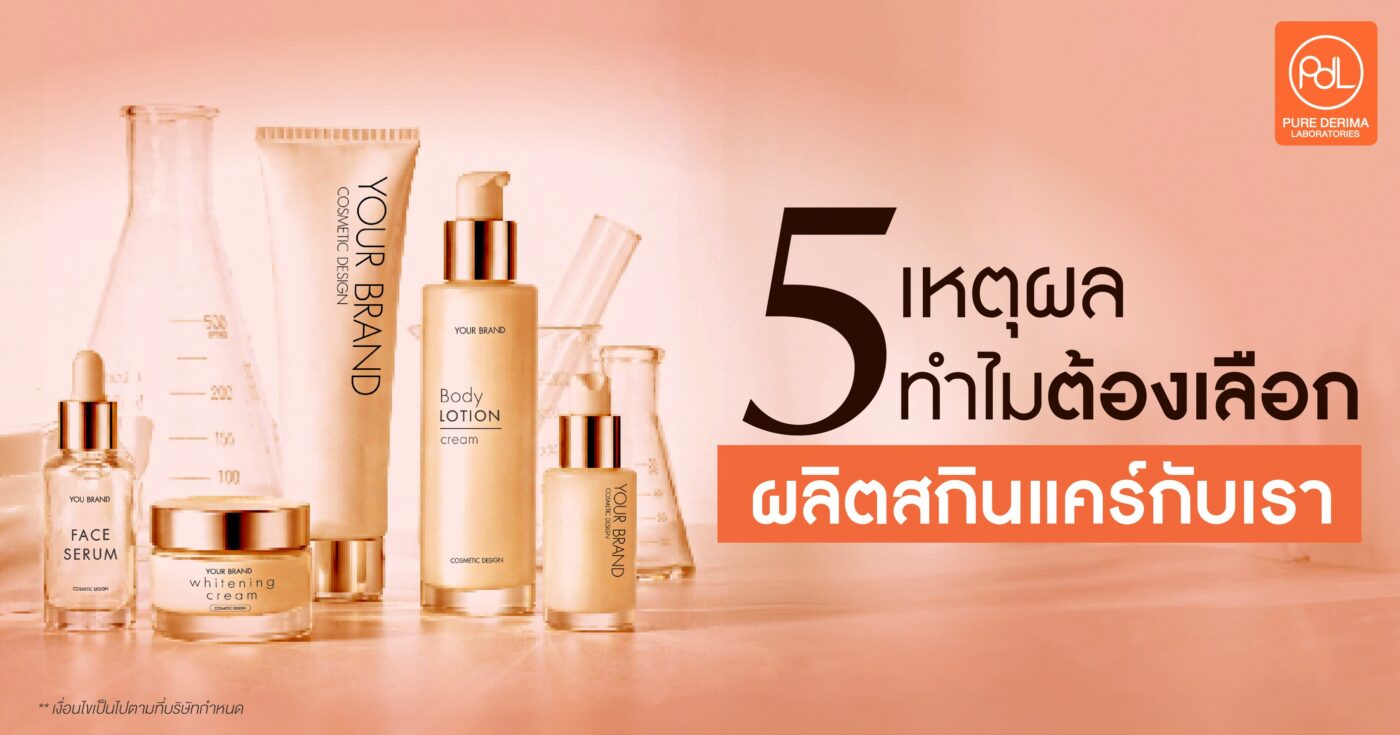 5 เหตุผลทำไมต้องเลือกโรงงานผลิตสกินแคร์ Pure Derima Laboratories 1 โรงงานผลิตสกินแคร์