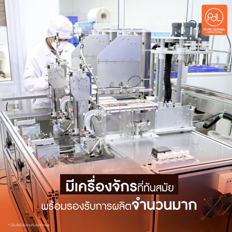 5 เหตุผลทำไมต้องเลือกโรงงานผลิตสกินแคร์ Pure Derima Laboratories 2 โรงงานผลิตสกินแคร์ Pure Derima Laboratories มีเครื่องจักรทันสมัย พร้อมรองรับการผลิตจำนวนมาก