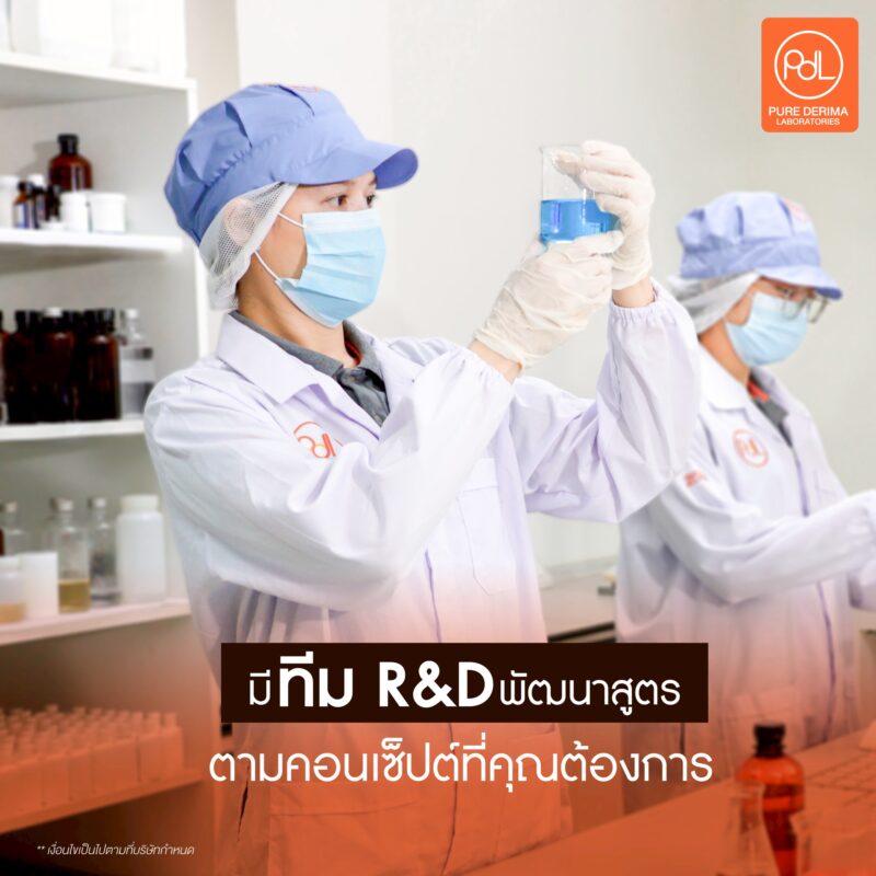 5 เหตุผลทำไมต้องเลือกโรงงานผลิตสกินแคร์ Pure Derima Laboratories 4 โรงงานผลิตสกินแคร์ Pure Derima Laboratories มีทีม R&D พัฒนาสูตรตามคอนเซ็ปต์ที่คุณต้องการ