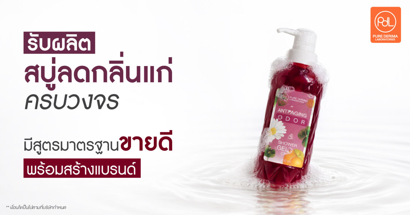 รับผลิตสบู่ลดกลิ่นแก่ครบวงจร มีสูตรมาตรฐานขายดี พร้อมสร้างแบรนด์ 1 รับผลิตสบู่ลดกลิ่นแก่