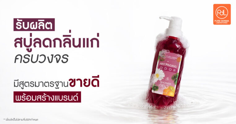 รับผลิตสบู่ลดกลิ่นแก่