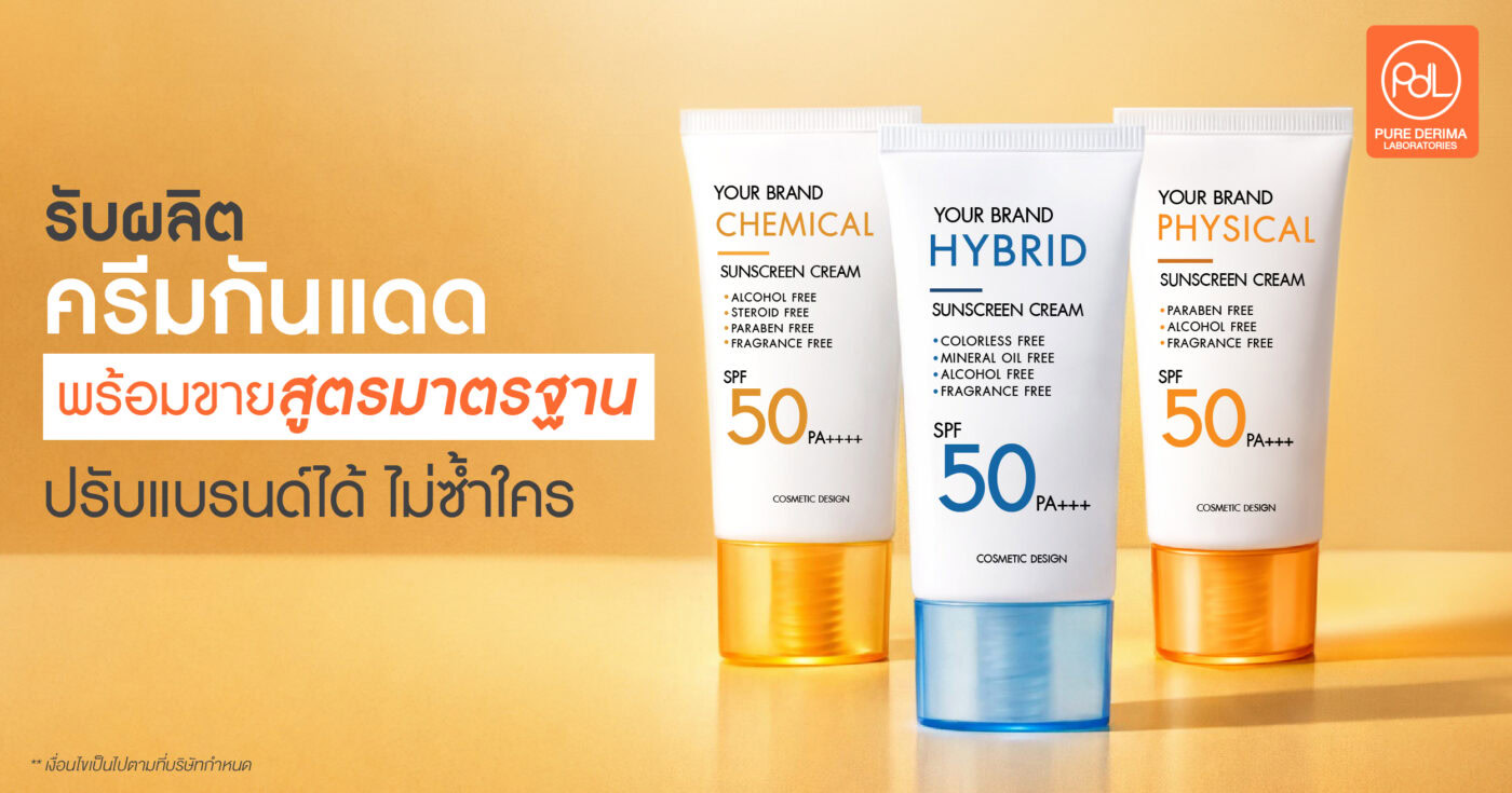 รับผลิตครีมกันแดดพร้อมขาย มีสูตรมาตรฐาน ปรับแบรนด์ได้ ไม่ซ้ำใคร 1 รับผลิตครีมกันแดดพร้อมขาย