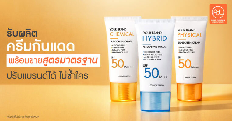 รับผลิตครีมกันแดดพร้อมขาย