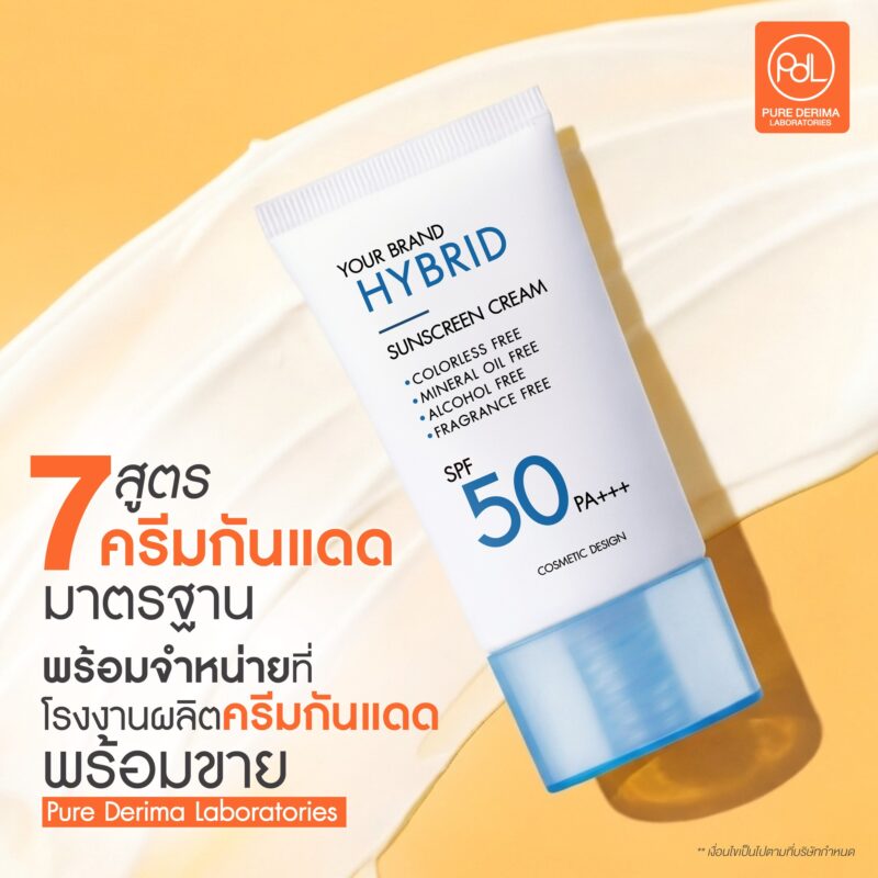 รับผลิตครีมกันแดดพร้อมขาย มีสูตรมาตรฐาน ปรับแบรนด์ได้ ไม่ซ้ำใคร 2 Pure Derima Laboratories รับผลิตครีมกันแดดพร้อมขาย มีสูตรมาตรฐาน พร้อมจำหน่าย
