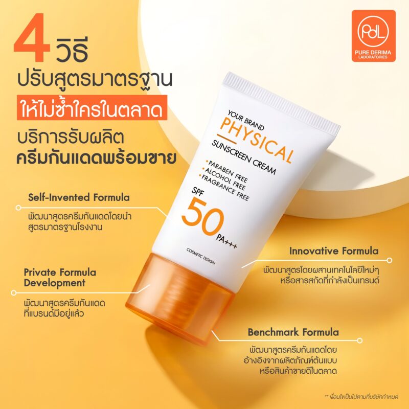 รับผลิตครีมกันแดดพร้อมขาย มีสูตรมาตรฐาน ปรับแบรนด์ได้ ไม่ซ้ำใคร 3 4 วิธีปรับสูตรมาตรฐาน ในบริการรับผลิตครีมกันแดดพร้อมขาย ให้ไม่ซ้ำใครในตลาด