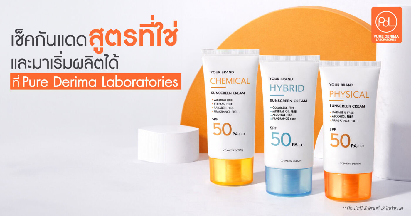 เช็คกันแดดสูตรที่ใช่ เลือกประเภทครีมกันแดดแบบไหนให้ลูกค้าติดใจ 1 ประเภทของครีมกันแดด