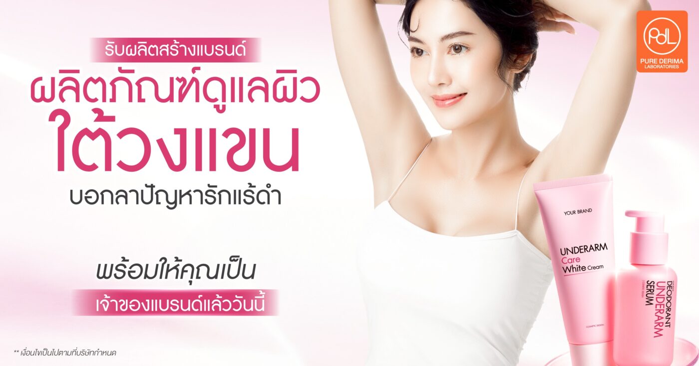 รับผลิตสร้างแบรนด์ผลิตภัณฑ์ดูแลใต้วงแขน บอกลาปัญหารักแร้ดำ 1 รักแร้ดำ
