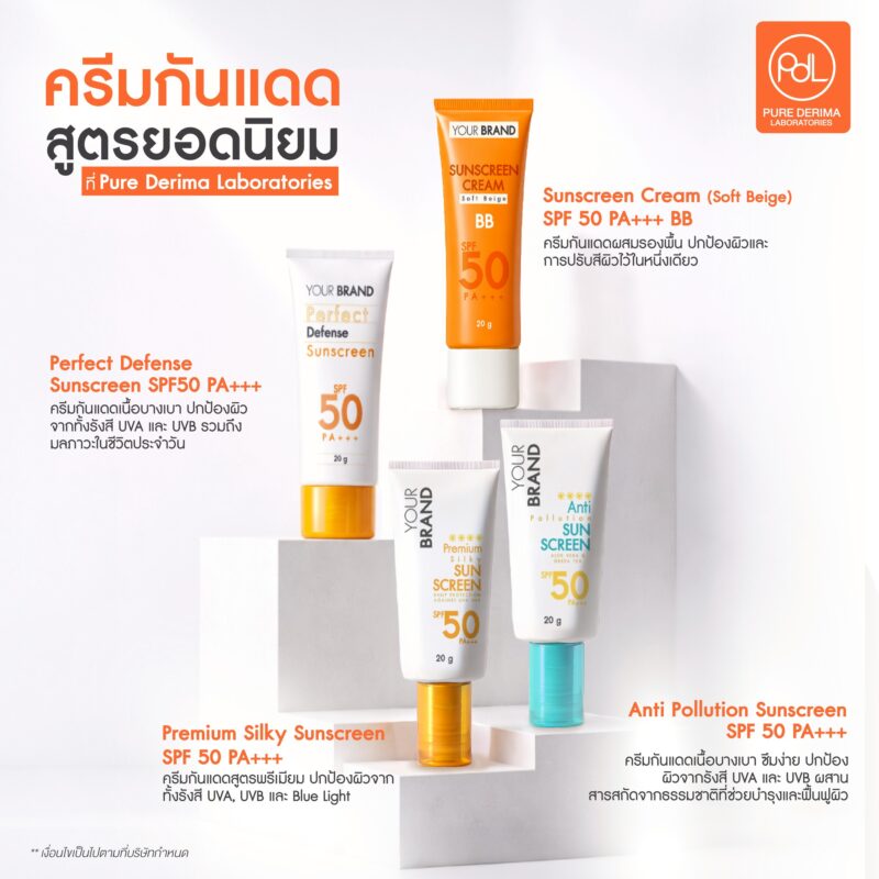 รับผลิตครีมกันแดดสูตรยอดนิยม พร้อมปรับสูตรเฉพาะ เพื่อให้แบรนด์โดดเด่น 3 ครีมกันแดดสูตรยอดนิยมที่ Pure Derima Laboratories