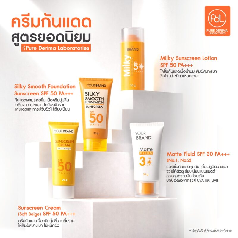 รับผลิตครีมกันแดดสูตรยอดนิยม พร้อมปรับสูตรเฉพาะ เพื่อให้แบรนด์โดดเด่น 2 ครีมกันแดดสูตรยอดนิยมที่ Pure Derima Laboratories