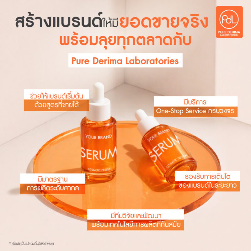 สร้างแบรนด์ให้มียอดขายจริง ต้องเริ่มจากตรงไหน ? 4 สร้างแบรนด์ให้มียอดขายจริง พร้อมลุยทุกตลาดกับ Pure Derima Laboratories
