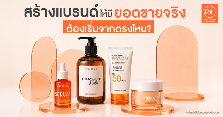 สร้างแบรนด์