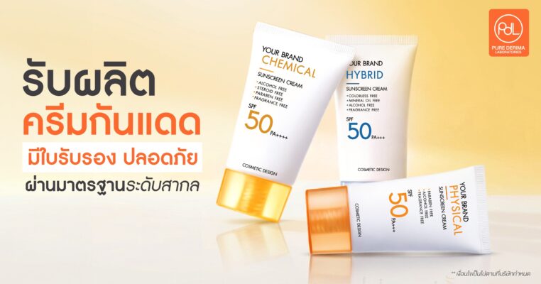 รับผลิตครีมกันแดดมีใบรับรอง