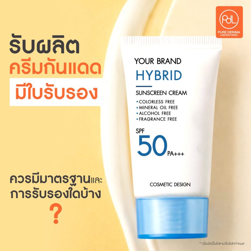 รับผลิตครีมกันแดดมีใบรับรอง ปลอดภัย ผ่านมาตรฐานระดับสากล 2 โรงงานรับผลิตครีมกันแดดมีใบรับรอง ควรมีมาตรฐานและการรับรองใดบ้าง?