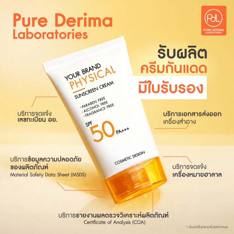 รับผลิตครีมกันแดดมีใบรับรอง ปลอดภัย ผ่านมาตรฐานระดับสากล 3 Pure Derima Laboratories รับผลิตครีมกันแดดมีใบรับรอง พร้อมจำหน่ายสู่ตลาดอย่างมั่นใจ