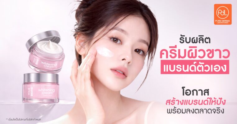 รับผลิตครีมผิวขาวแบรนด์ตัวเอง