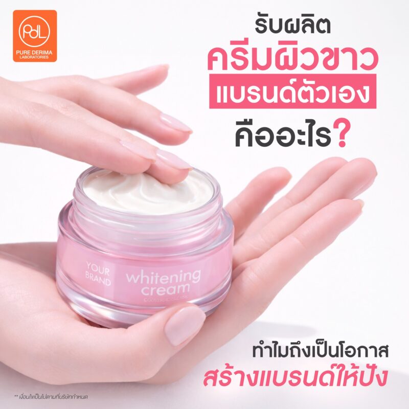 รับผลิตครีมผิวขาวแบรนด์ตัวเอง โอกาสสร้างแบรนด์ให้ปัง พร้อมลงตลาดจริง 2 รับผลิตครีมผิวขาวแบรนด์ตัวเองคืออะไร? ทำไมถึงเป็นโอกาสสร้างแบรนด์ให้ปัง