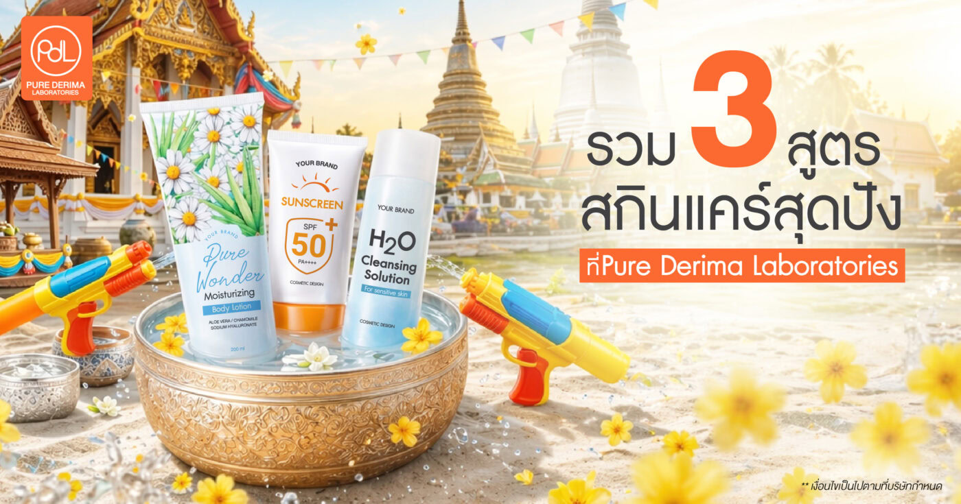 3 สูตรสกินแคร์สุดปังที่ทุกแบรนด์ต้องมีที่ Pure Derima Laboratories 1 สูตรสกินแคร์