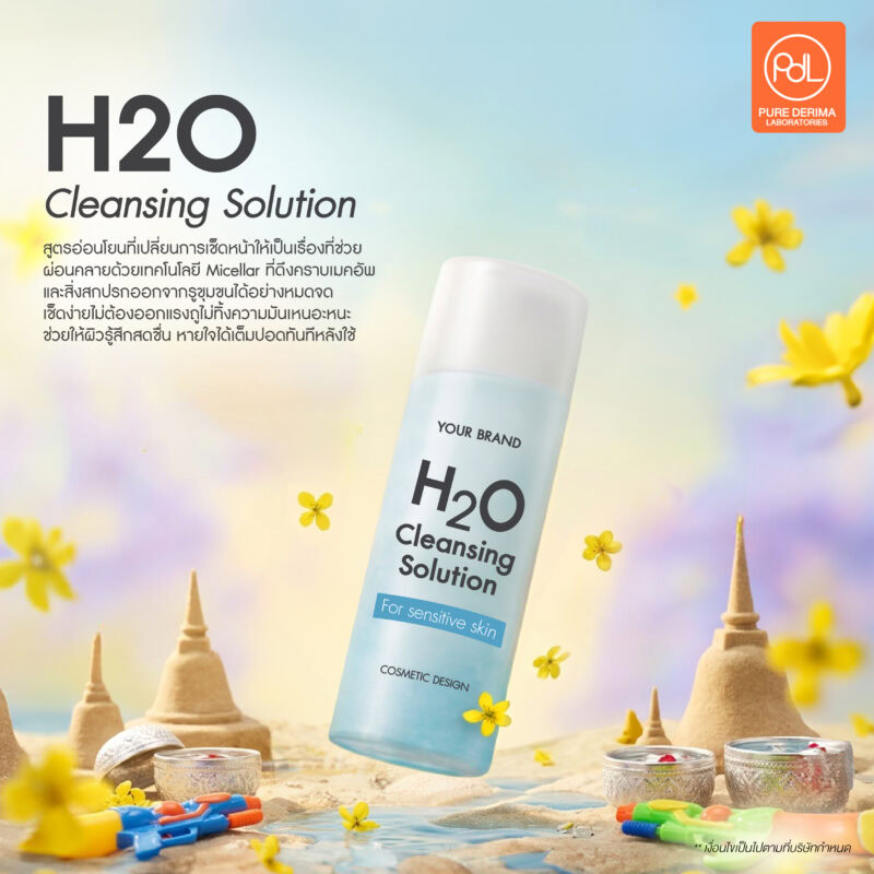 3 สูตรสกินแคร์สุดปังที่ทุกแบรนด์ต้องมีที่ Pure Derima Laboratories 2 สูตรสกินแคร์ H2O Cleansing Solution คลีนซิ่งอ่อนโยน ใช้ได้ทุกวัน