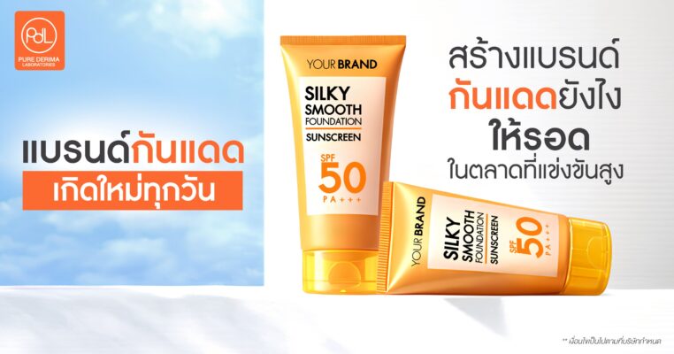 สร้างแบรนด์กันแดด