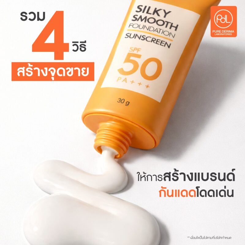 แบรนด์กันแดดเกิดใหม่ทุกวัน สร้างแบรนด์กันแดดยังไงให้รอดในตลาดที่แข่งขันสูง 2 รวม 4 วิธีสร้างจุดขายให้การสร้างแบรนด์กันแดดโดดเด่น