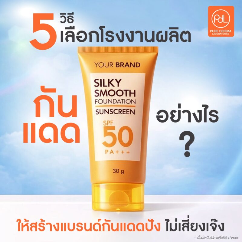 แบรนด์กันแดดเกิดใหม่ทุกวัน สร้างแบรนด์กันแดดยังไงให้รอดในตลาดที่แข่งขันสูง 3 5 เลือกโรงงานผลิตกันแดดอย่างไรให้สร้างแบรนด์กันแดดปัง ไม่เสี่ยงเจ๊ง