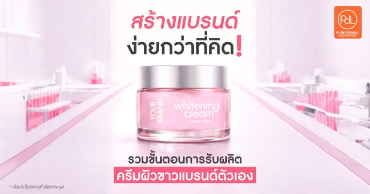 ขั้นตอนการรับผลิตครีมผิวขาวแบรนด์ตัวเอง