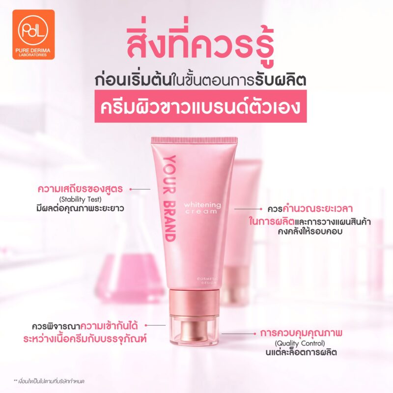 สร้างแบรนด์ง่ายกว่าที่คิด! รวมขั้นตอนการรับผลิตครีมผิวขาวแบรนด์ตัวเอง 2 สิ่งที่ควรรู้ก่อนเริ่มต้นในขั้นตอนการรับผลิตครีมผิวขาวแบรนด์ตัวเอง