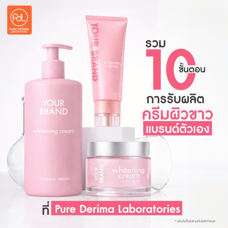 สร้างแบรนด์ง่ายกว่าที่คิด! รวมขั้นตอนการรับผลิตครีมผิวขาวแบรนด์ตัวเอง 3 รวม 10 ขั้นตอนการรับผลิตครีมผิวขาวแบรนด์ตัวเอง ที่ Pure Derima Laboratories